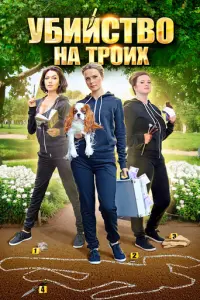 Убийство на троих русский сериал